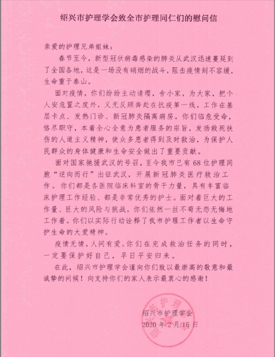通讯6 绍兴市护理学会致全市护理同仁们的慰问信_副本.jpg