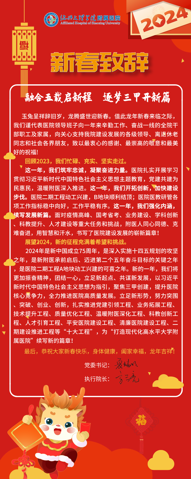 2024绍兴文理学院附属医院新春致辞.png 2024绍兴文理学院附属医院新春致辞.png