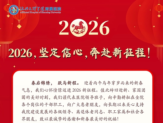 新春致辞 | 2026，坚定信心，奔赴新征程！