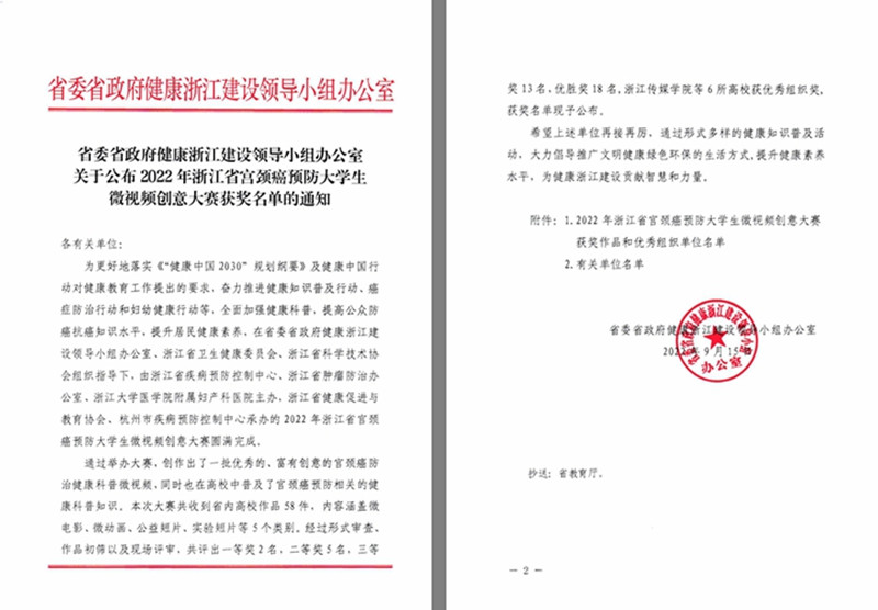 （得奖通知）省委省政府健康浙江建设领导小组办公室关于公布2022年浙江省宫颈癌预防大学生微视频创意大赛获奖名单的通知(1)_00_副本.jpg