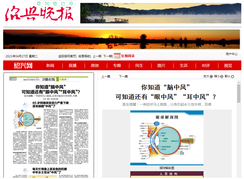 4.27眼中风绍兴晚报.png 4.27眼中风绍兴晚报.png