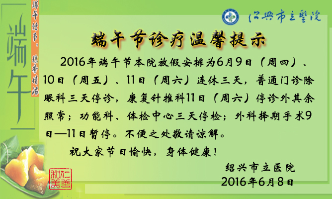 2016年端午诊疗温馨提示.jpg