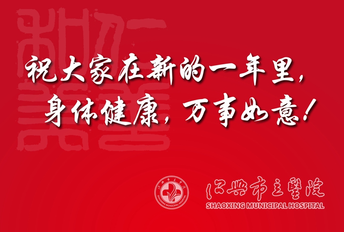 祝大家在新的一年里身体健康万如意_副本.jpg
