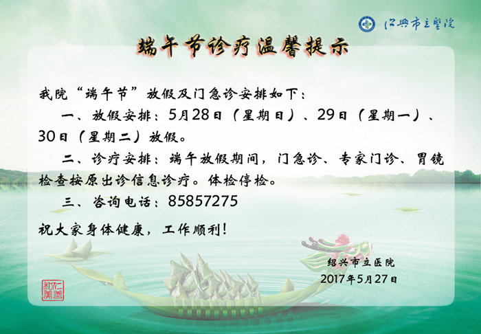 端午就诊温馨提示_副本.jpg
