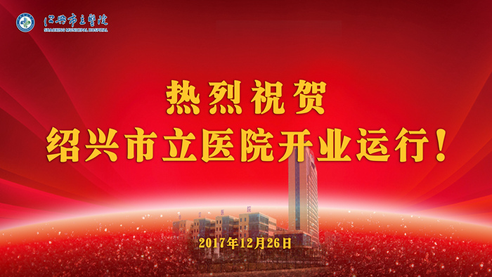 热烈祝贺绍兴市立医院开业运行_副本.jpg 热烈祝贺绍兴市立医院开业运行_副本.jpg