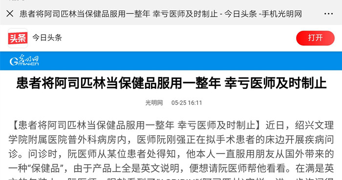 光明网.今日头条（阿司匹林）_副本.jpg