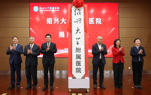 承校誉之新，启医途之远——绍兴大学附属医院正式揭牌