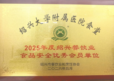 【喜讯】我院食堂荣获2025年度绍兴餐饮业食品安全优秀会员单位称号
