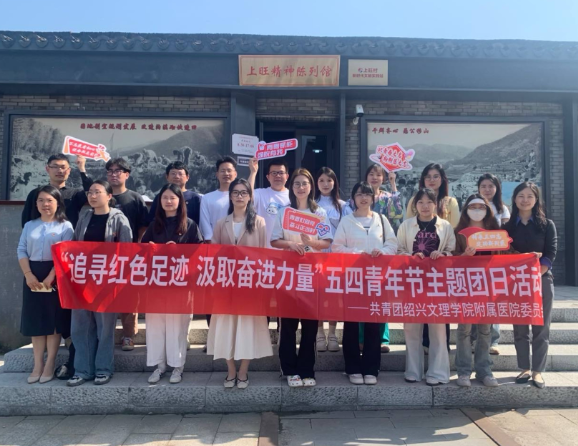 “追寻红色足迹  汲取奋进力量”五四青年节主题团日活动